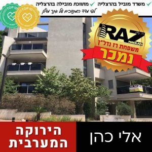 נמכר! (בבלעדיות) אלי כהן, הירוקה המערבית