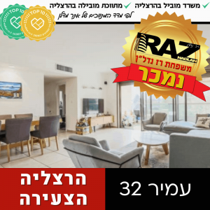 נמכר! דירת 4 חד' ברח' עמיר, הרצליה הצעירה