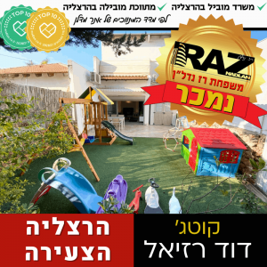 נמכר! (בבלעדיות) קוטג' בדוד רזיאל, הרצליה הצעירה