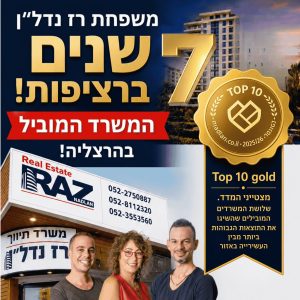 משפחת רז נדלן משרד מוביל בהרצליה 7 שנים ברציפות לפי מדד המתווכים של מדלן