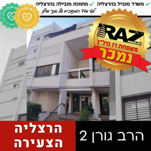 נמכר! (בבלעדיות) דופלקס בהרב גורן 2, הרצליה צהעירה