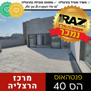 נמכר! (בבלעדיות) פנטהאוס ברח' הס 40, מרכז הרצליה