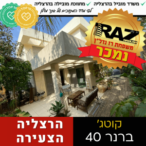 נמכר! קוטג' בברנר, הרצליה הצעירה (נציגות מוכרים וקונים)