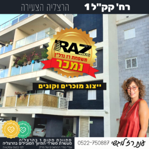 נמכר! (בבלעדיות) קק"ל 1, דירה שנייה שנמכרה בבניין, מוכרים + קונים