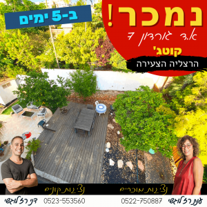 נמכר! (בבלעדיות) ב5 ימים! קוטג' א.ד גורדון 7, הרצליה הצעירה