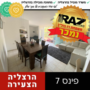 נמכר! ייצוג קונים+מוכרים (בבלעדיות) פינס 7, הרצליה הצעירה