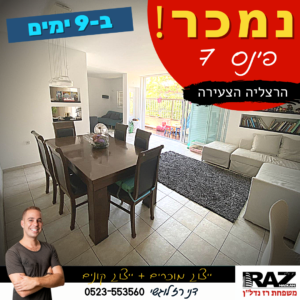 נמכר! ייצוג קונים+מוכרים (בבלעדיות) פינס 7, הרצליה הצעירה