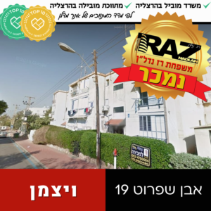 נמכר! אבן שפרוט 19, שכונת וייצמן. נציגות קונים