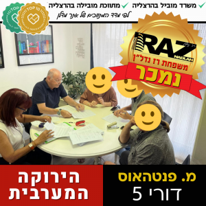 נמכר! מ.פנטהאוס – דורי 5 (ייצוג קונים) הירוקה המערבית