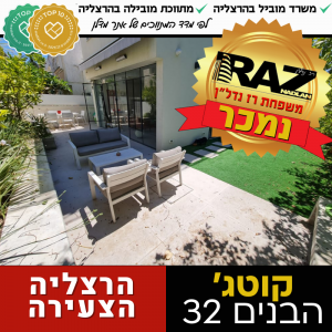 נמכר! קוטג' – הבנים 32 (מוכרים+קונים) הרצליה הצעירה