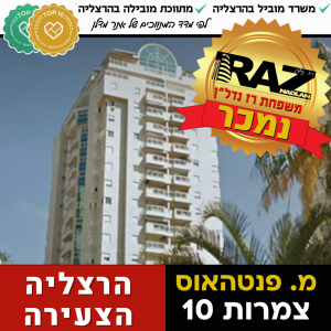 נמכר! מ.פנטהאוס בצמרות 10, הרצליה הצעירה