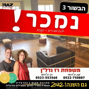 נמכר! הבשור 3 (קונים+מוכרים)