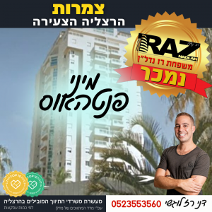 נמכר! מ.פנטהאוס בצמרות 10, הרצליה הצעירה