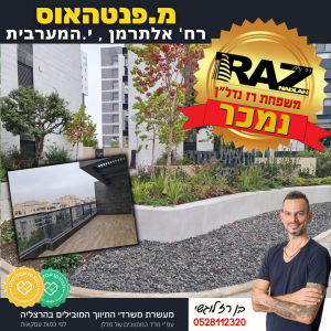 נמכר! מ.פנטהאוס אלתרמן 14 (ייצוג קונים) ירוקה המערבית