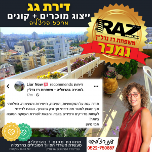 נמכר! ד.גג – סוקולוב 1 (מוכרים+קונים)