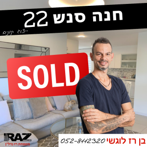 נמכר! חנה סנש 22 (ייצוג קונים)