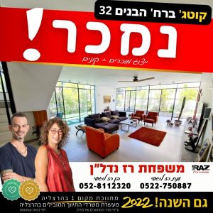 נמכר! קוטג' – הבנים 32 (מוכרים+קונים) הרצליה הצעירה