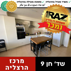 נמכר! (נציגות מוכרים) שד' חן 9,  מרכז הרצליה