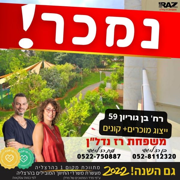 נמכר! בן גוריון 59, הרצליה הצעירה