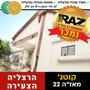 נמכר! קוטג' ברח' מאז"ה 22, הרצליה הצעירה (ייצוג מוכרים+קונים)