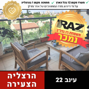 נמכר! בבלעדיות עינב 22, הרצליה הצעירה (ייצוג מוכרים וקונים)