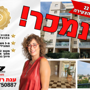 נמכר! בבלעדיות עינב 22, הרצליה הצעירה (ייצוג מוכרים וקונים)