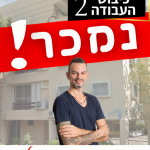 נמכר! חנה סנש 2 (ייצוג קונים)