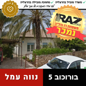 נמכר! בורוכוב 5, נווה עמל