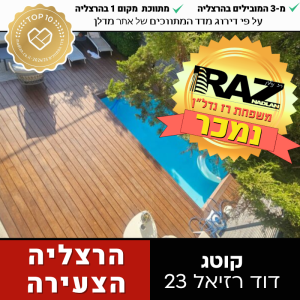 נמכר! בבלעדיות, הקוטג' הכי יפה רח דוד רזיאל, בהרצליה הצעירה