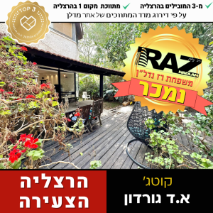 נמכר! קוטג' – 275 מ"ר מגרש, א.ד גורדון הרצליה הצעירה (ייצוג קונים ומוכרים)