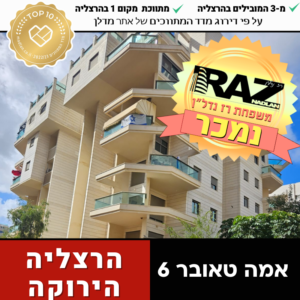 נמכר! אמה טאובר 6, הרצליה הירוקה ייצוג מוכרים + קונים