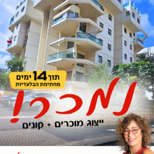 נמכר! אמה טאובר 6, הרצליה הירוקה ייצוג מוכרים + קונים