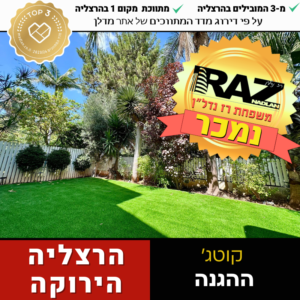 נמכר! קוטג' ברח ההגנה 7 חד' בנוי 240 מ"ר, הרצליה הירוקה