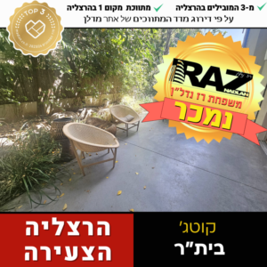 נמכר! קוטג' ברח בית"ר בסמטה פנימית מגרש כ306 מ"ר! הרצליה הצעירה