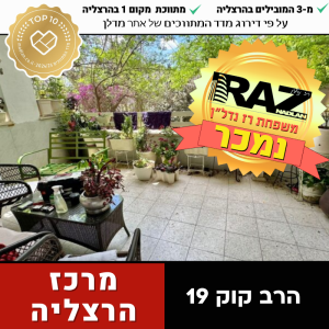 נמכר! בבלעדיות, 5 חד' עם מרפסת שמש לנוף פתוח ירוק, הרב קוק 19