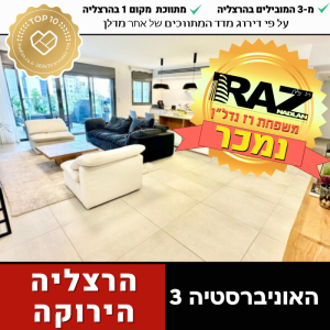 נמכר בבלעדיות, 5 חד' 145 מ"ר + מ.שמש, האוניברסיטה, הירוקה המערבית