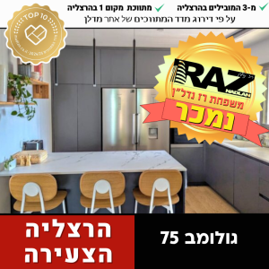 נמכר! בבלעדיות, 5 חד' מעוצבת אדריכלית, גולומב 75 הרצליה הירוקה