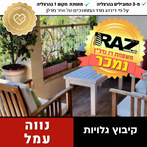 נמכר ! בבלעדיות, דופלקס גג קיבוץ גלויות, נווה עמל