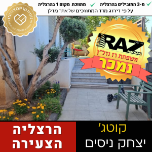 נמכר!, בבלעדיות קוטג' יפה ומושקע, הרצליה הצעירה
