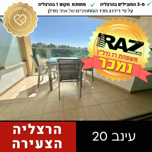 נמכר! ייצוג קונים ומוכרים, 4 חד' עינב 20, הרצליה צהעירה
