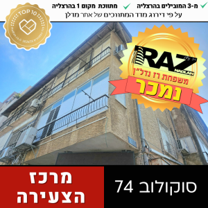 נמכר! בבלעדיות, ייצוג מוכרים וקונים, רח' סוקולוב 74 מרכז הרצליה