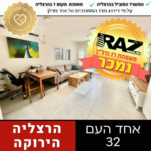 נמכר ייצוג מוכרים וקונים, דירה 3 חד' ברח אחד העם 32, הרצליה הירוקה