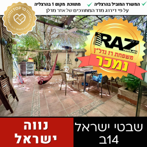 נמכר! למכירה בבלעדיות, קוטג 5 חד' שבטי ישראל 14ב הרצליה