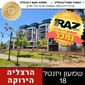נמכר! בבלעדיות, חדשה מקבלן 5 חד', הרצליה הירוקה המערבית
