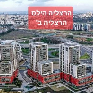למכירה בבלעדיות 3.5 חד' בהרצליה הילס במחיר מציאה!