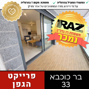 נמכר בבלעדיות! - פרוייקט הגפן הרצליה