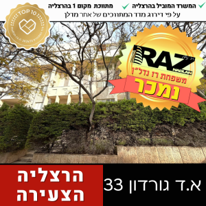 נמכר! בבלעדיות, 4 חד' ברח' א.ד גורדון  הרצליה הצעירה