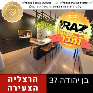 נמכר! בבלעדיות, בן יהודה 37, הרצליה הצעירה
