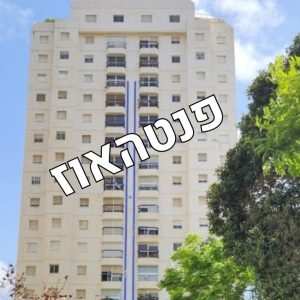 להשכרה פנטהאוז יוקרתי נוף מלא פתוח,בנווה אמירים